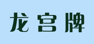 龍宮牌品牌logo