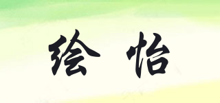 繪怡品牌logo