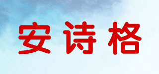 安詩格品牌logo