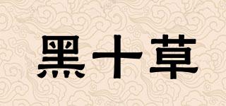 黑十草品牌logo