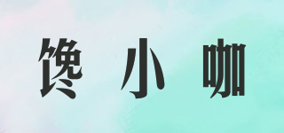 饞小咖品牌logo