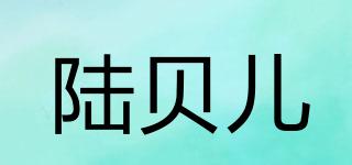 陸貝兒品牌logo