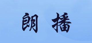朗播品牌logo