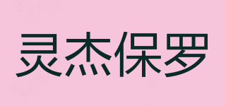 靈杰保羅品牌logo