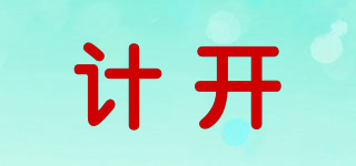 計開品牌logo