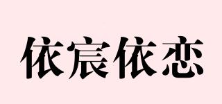 依宸依戀品牌logo