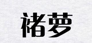 褚蘿品牌logo