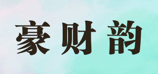 豪財韻品牌logo