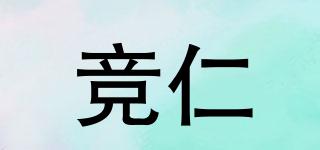 競仁品牌logo
