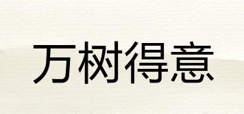 萬樹得意品牌logo