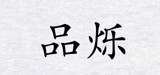 品爍品牌logo