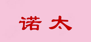 諾太品牌logo