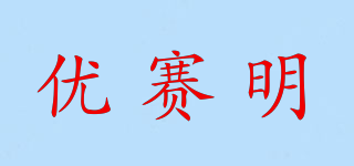 優(yōu)賽明品牌logo