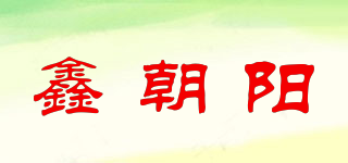 鑫朝陽品牌logo