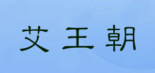 艾王朝品牌logo