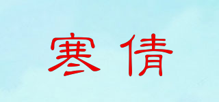 寒倩品牌logo