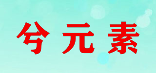 兮元素品牌logo