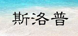 斯洛普品牌logo
