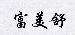 富美舒品牌logo