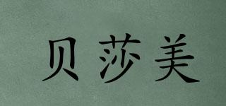 貝莎美品牌logo