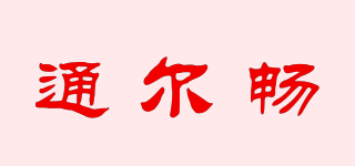 通爾暢品牌logo