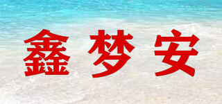 鑫夢安品牌logo