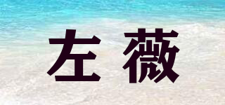 左薇品牌logo