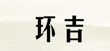 環(huán)吉品牌logo