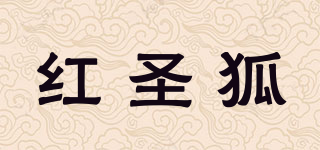 紅圣狐品牌logo