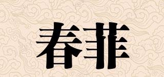 春菲品牌logo