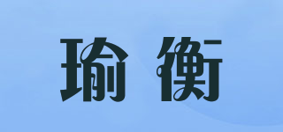 瑜衡品牌logo