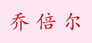 喬倍爾品牌logo