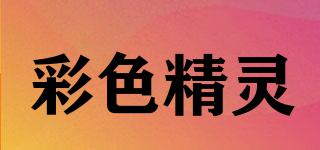 彩色精靈品牌logo