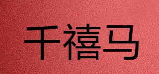 千禧馬品牌logo