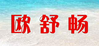歐舒暢品牌logo