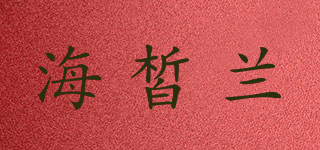 海皙蘭品牌logo
