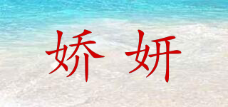 嬌妍品牌logo