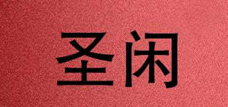 圣閑品牌logo