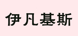 EIFENGIS/伊凡基斯品牌logo