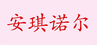 安琪諾爾品牌logo