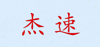 杰速品牌logo