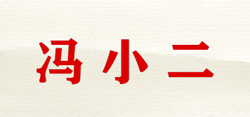 馮小二品牌logo