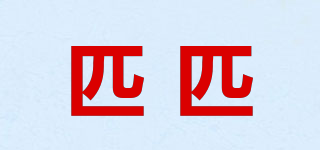 匹匹品牌logo