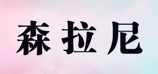 森拉尼品牌logo