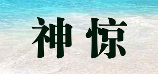 神驚品牌logo