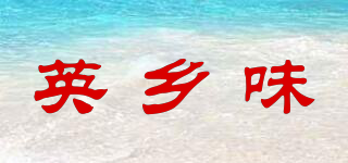 英鄉(xiāng)味品牌logo