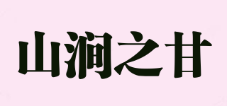 山澗之甘品牌logo