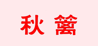 秋籬品牌logo