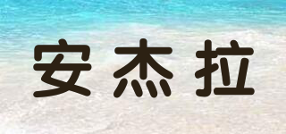 安杰拉品牌logo