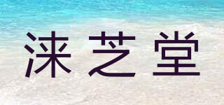 淶芝堂品牌logo